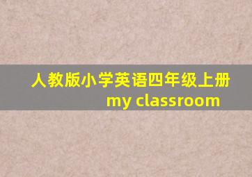 人教版小学英语四年级上册my classroom